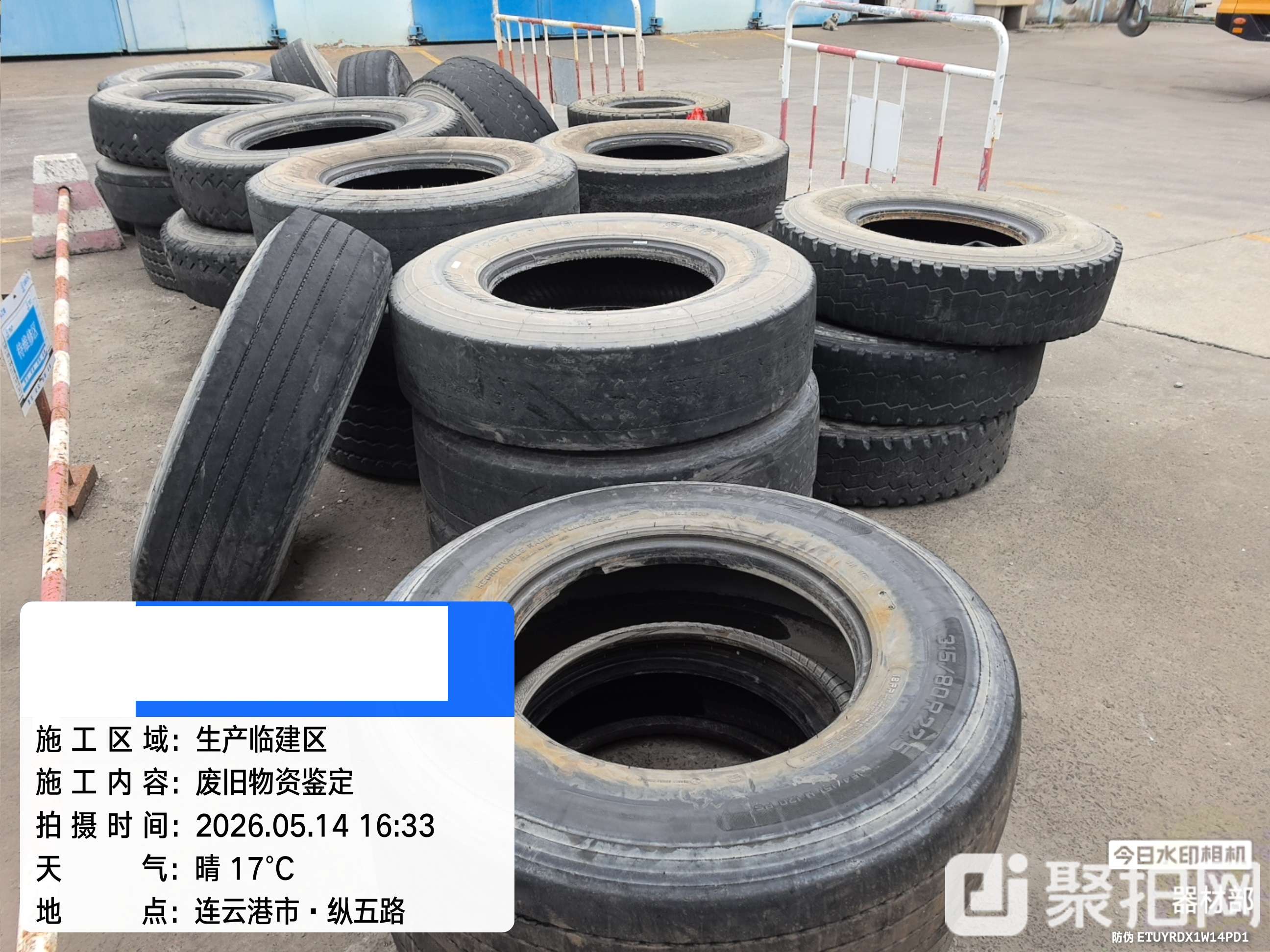 废旧轮胎