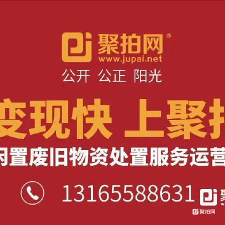 废旧物资一批