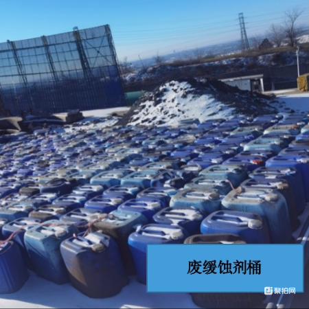 废缓蚀剂桶