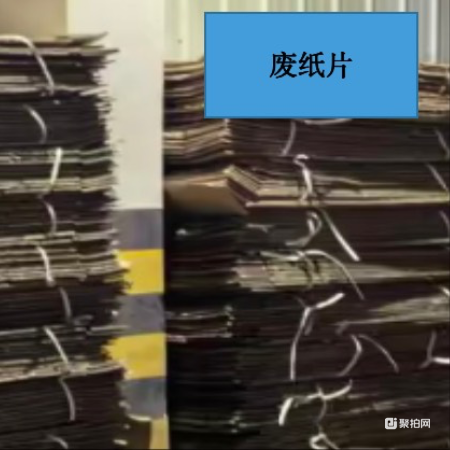 废纸片