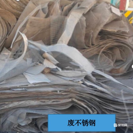废不锈钢