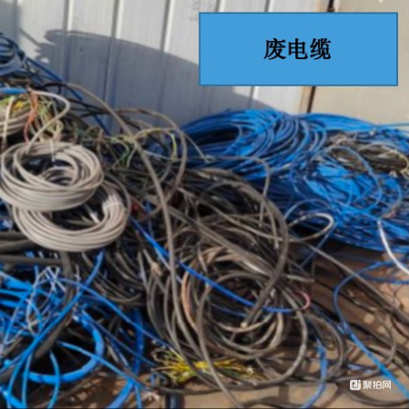 废电缆