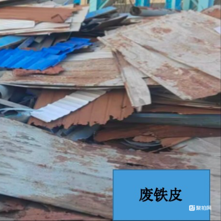 废铁皮