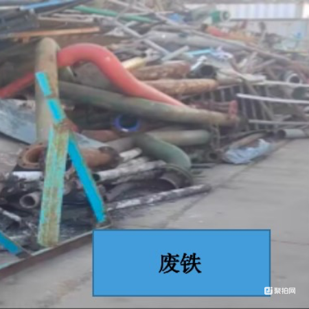 废铁