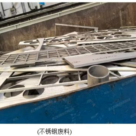 废料（不锈钢）