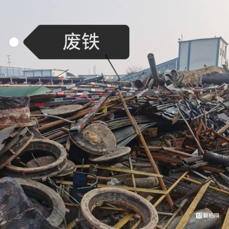标的一 废铁一批