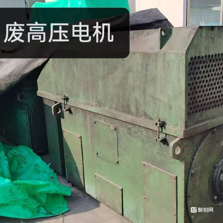 标的八 废高压电机（四台）一批