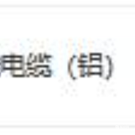 电线电缆（铝）拉货权