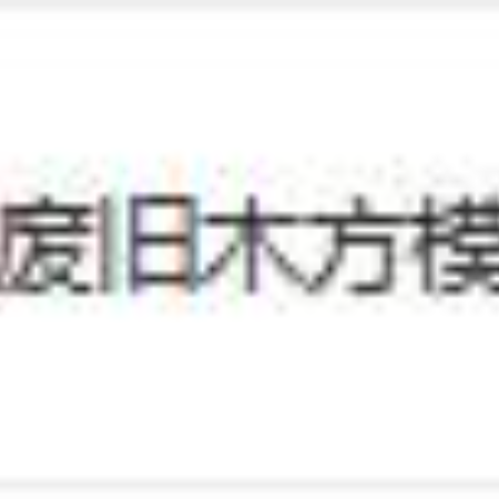 废旧木方模板拉货权