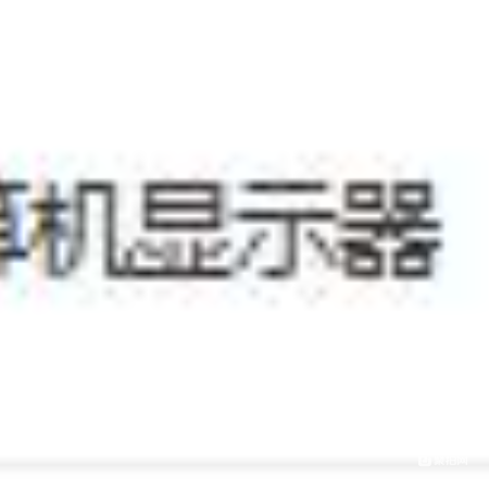 台式计算机显示器拉货权