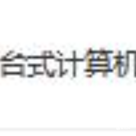 台式计算机主机拉货权