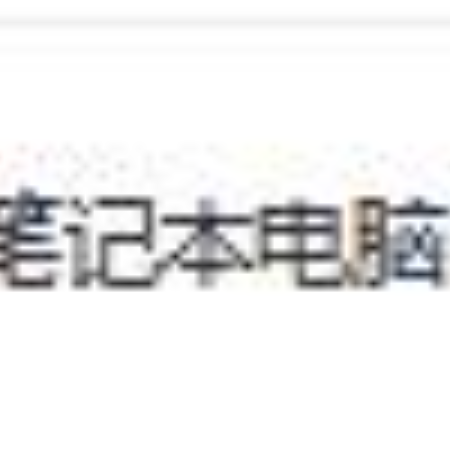 笔记本电脑拉货权