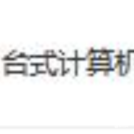 台式计算机主机拉货权