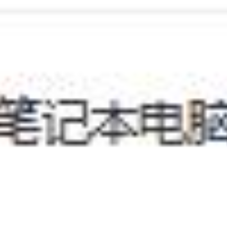 笔记本电脑拉货权