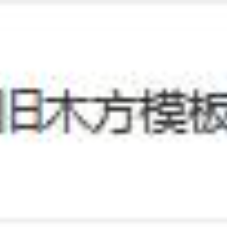 废旧木方模板拉货权