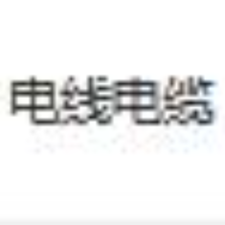 电线电缆（铜）拉货权