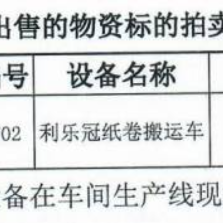 利乐冠卷纸搬运车1台