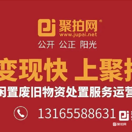 废旧物资一批（2025年上半年批次）