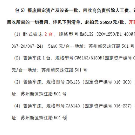 包5）报废固定资产及设备一批