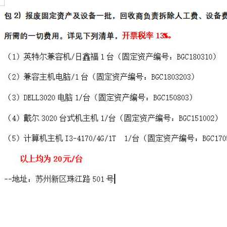 包2）报废固定资产及设备一批
