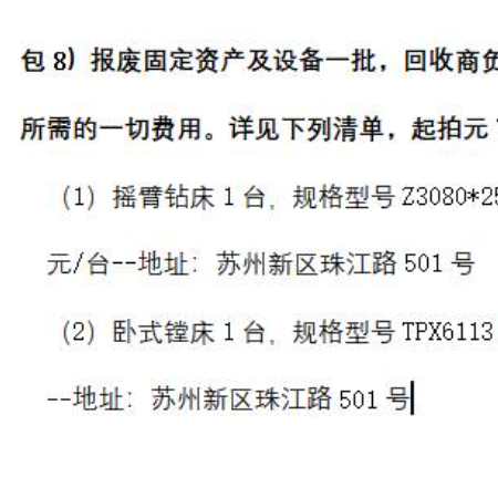 包8）报废固定资产及设备一批