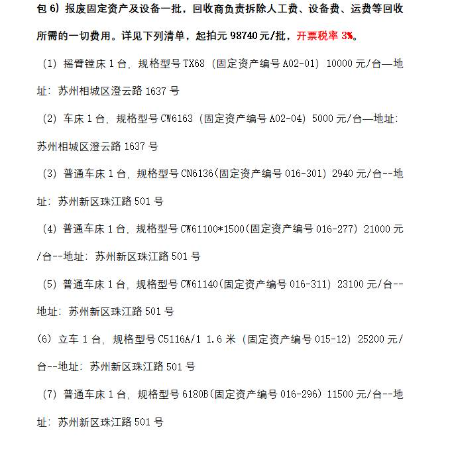 包6）报废固定资产及设备一批