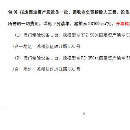 包9）报废固定资产及设备一批