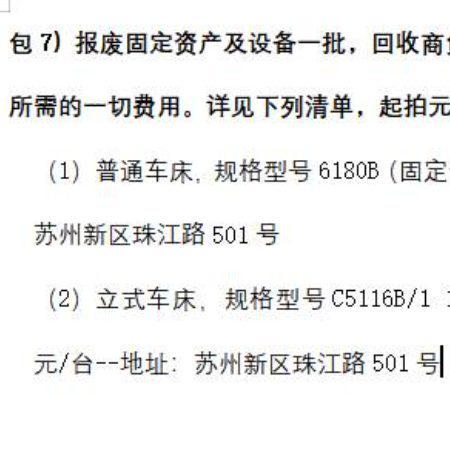 包7）报废固定资产及设备一批