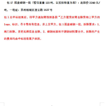 包1）报废碳钢一批（暂估重量123吨，以实际称重为准）