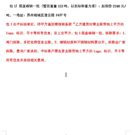 包1）报废碳钢一批（暂估重量123吨，以实际称重为准）