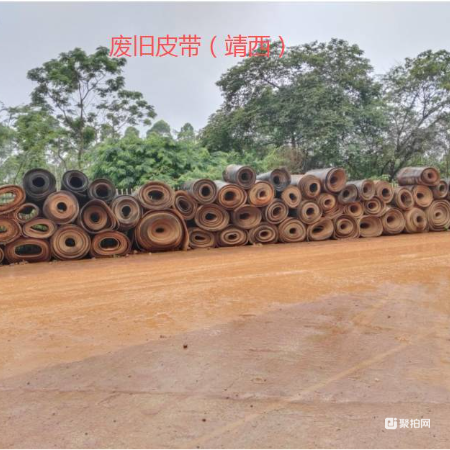 废旧皮带（靖西）