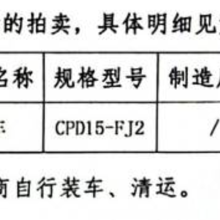 叉车一辆（车上摄像头跟AI装置不包含）
