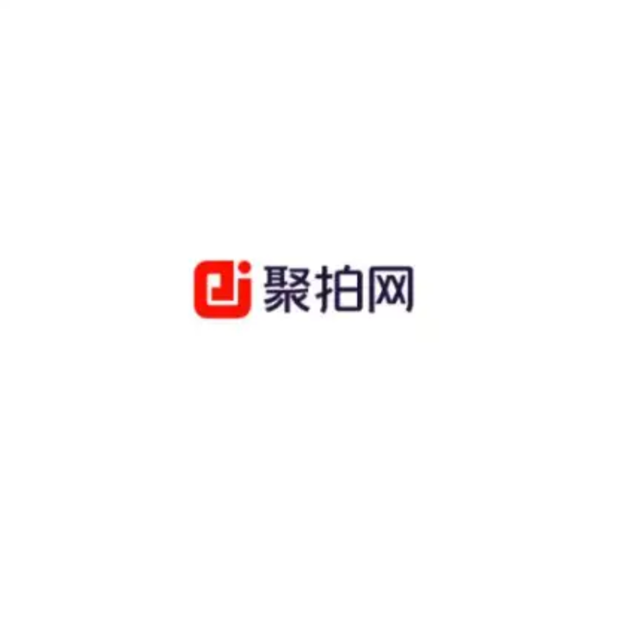 废旧物资