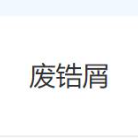 废锆屑（3年拉货权）