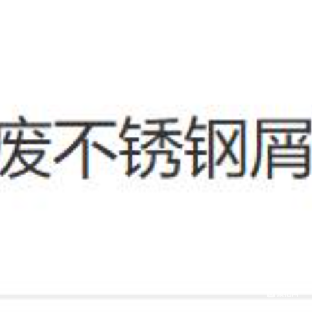 废不锈钢屑（3年拉货权）