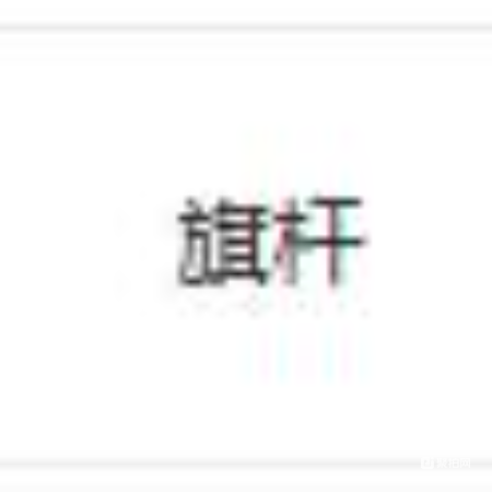 旗杆4个