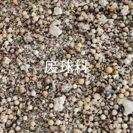 废球料