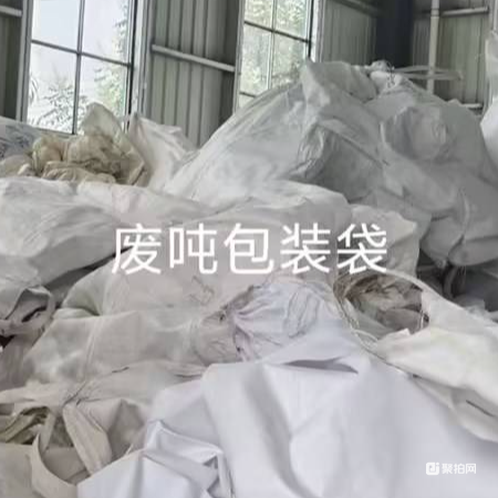 废吨包装袋