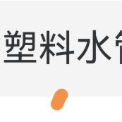 废旧塑料水管600kg