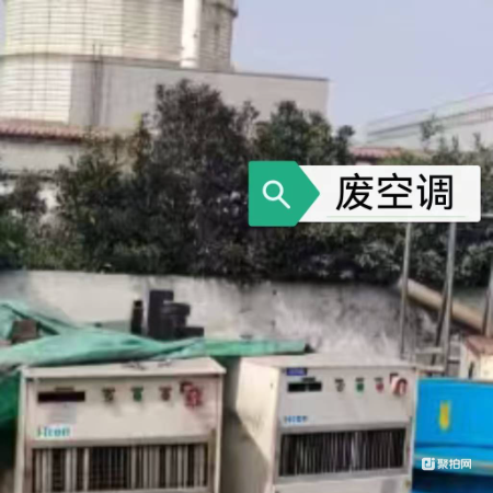 标的六 废空调一批