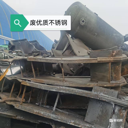 标的四 废优质不锈钢一批