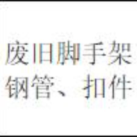 废旧脚手架钢管、扣件（三年拉货权）
