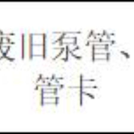 废旧泵管、管卡（三年拉货权）