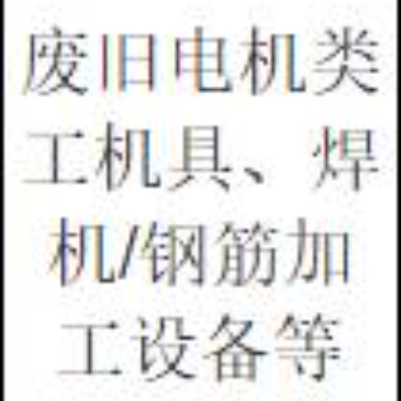 废旧电机类工机具、焊机/钢筋加工设备等（三年拉货权）