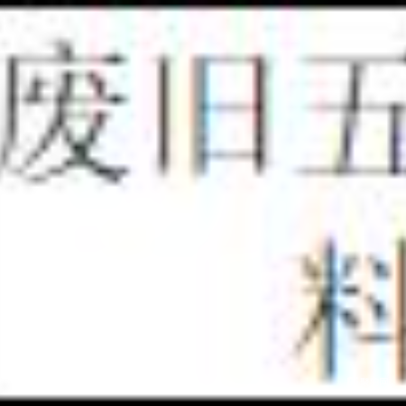 废旧五金材料（三年拉货权）