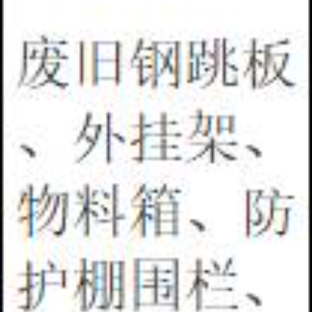废旧钢跳板、外挂架、物料箱、防护棚围栏、钢板网等（三年拉货权）
