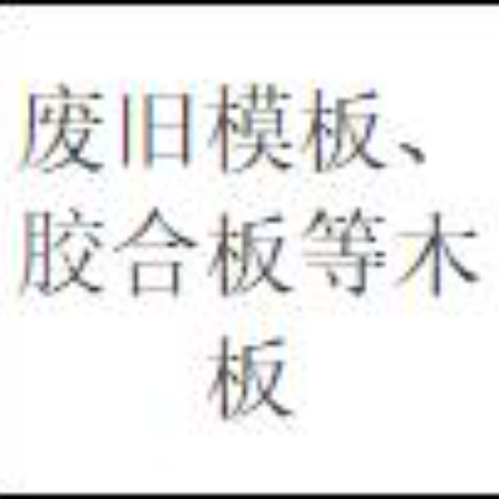 废旧模板、胶合板等木板（三年拉货权）