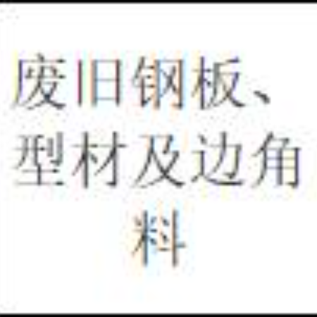 废旧钢板、型材及边角料（三年拉货权）