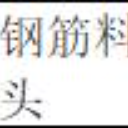 废旧钢筋料头（三年拉货权）