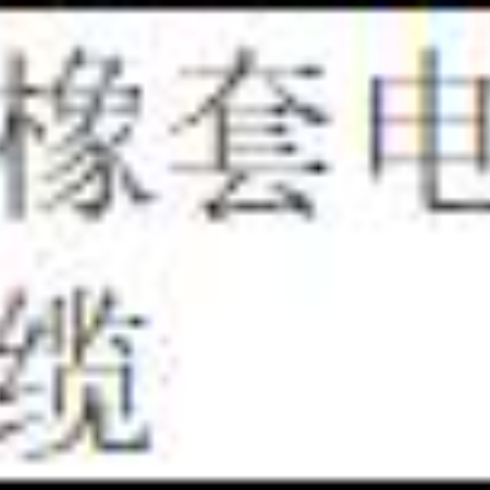 废旧橡套电缆（三年拉货权）